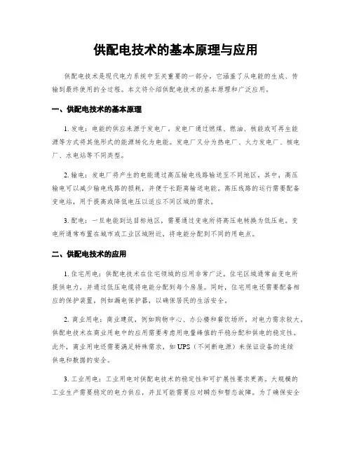 供配电技术的基本原理与应用
