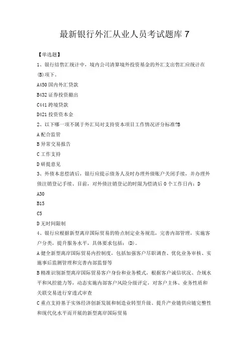 最新银行外汇从业人员考试题库7