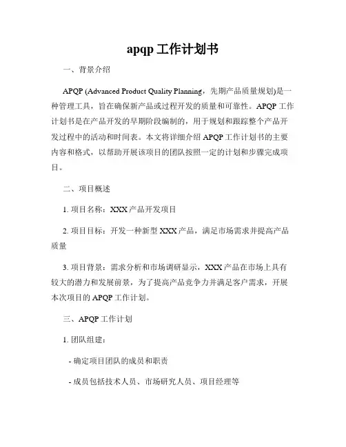 apqp工作计划书