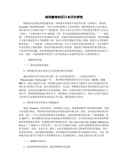 网络教学的设计与评价研究