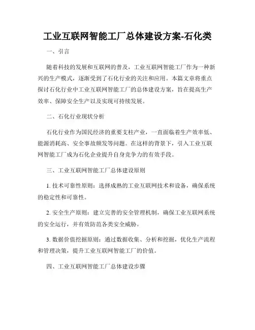 工业互联网智能工厂总体建设方案-石化类