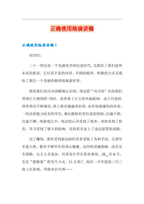 正确使用网络演讲稿
