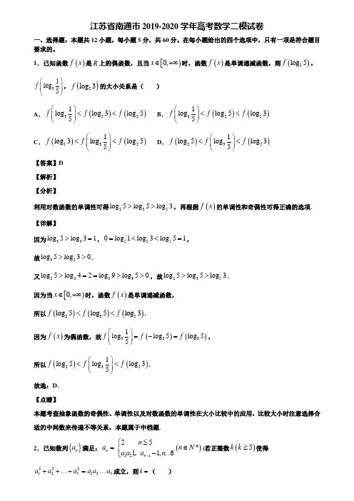 江苏省南通市2019-2020学年高考数学二模试卷含解析