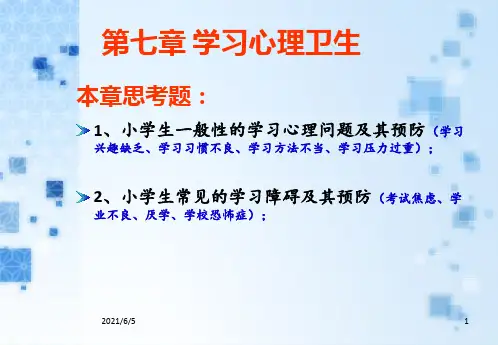 小学生心理健康学习心理卫生 ppt课件
