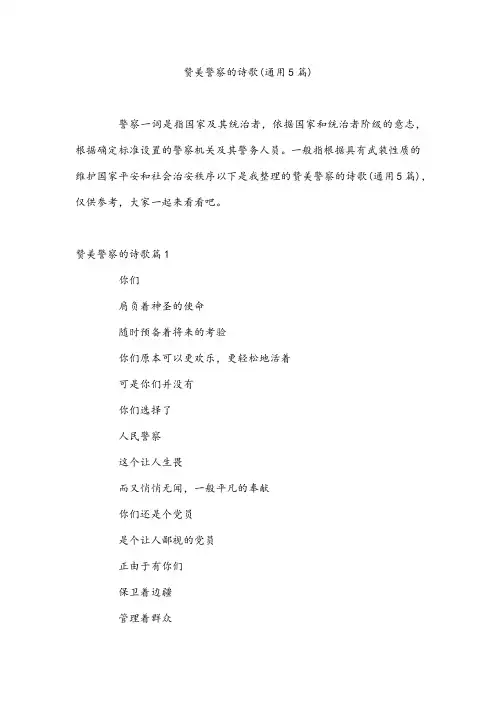 赞美警察的诗歌(通用5篇)