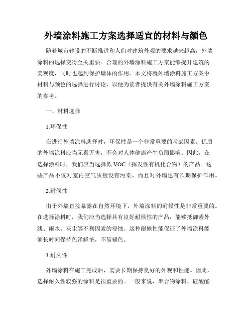 外墙涂料施工方案选择适宜的材料与颜色