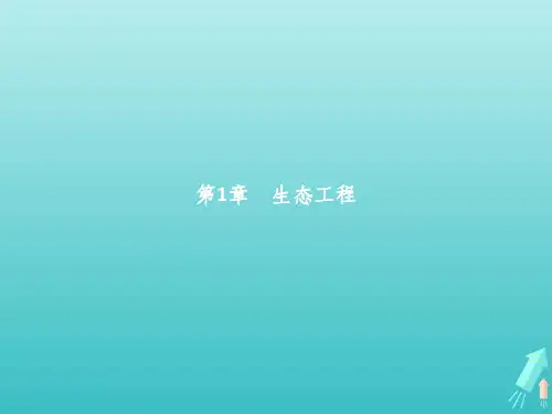 201X_201X学年高中生物第1章生态工程1.1生态工程的理论依据北师大版选修3
