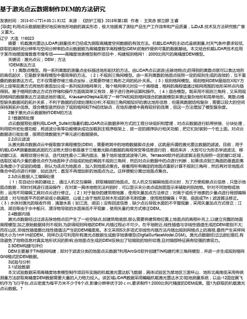 基于激光点云数据制作DEM的方法研究