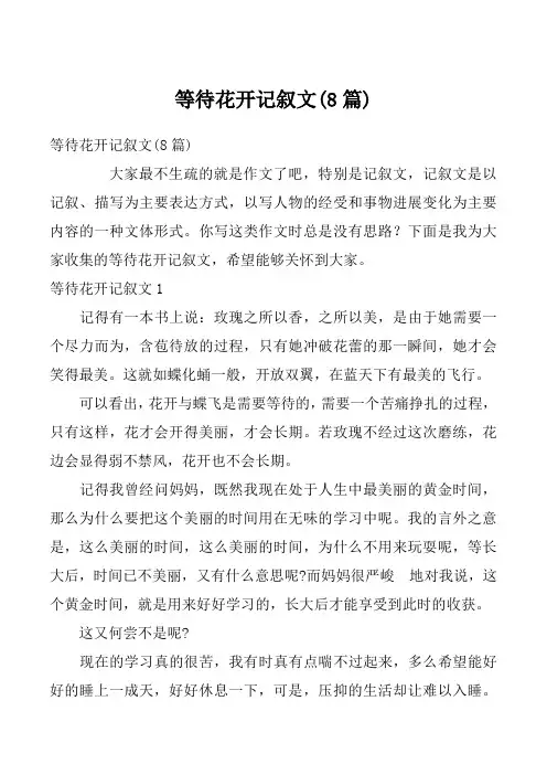 等待花开记叙文(8篇)