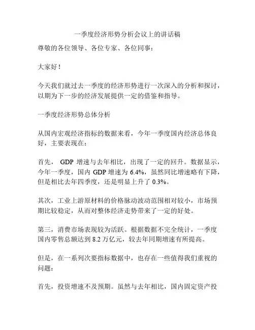 一季度经济形势分析会议上的讲话稿