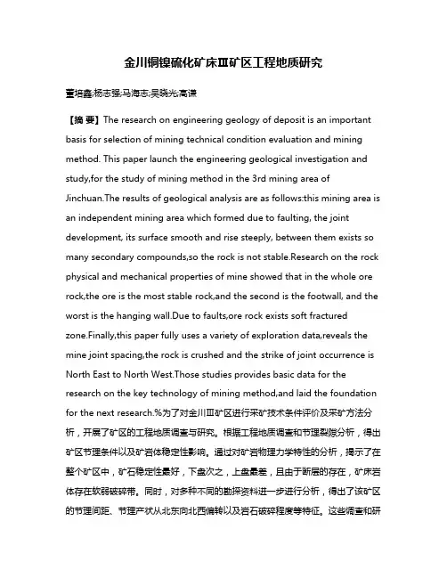 金川铜镍硫化矿床Ⅲ矿区工程地质研究