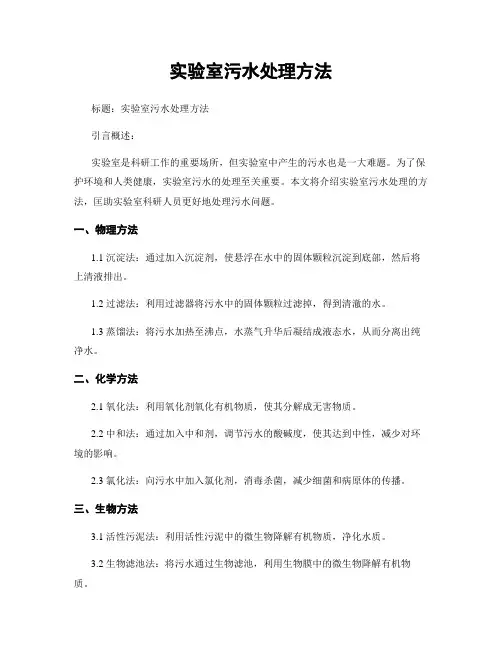 实验室污水处理方法