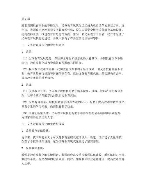 义务教育现代化心得体会(3篇)