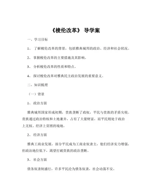 《梭伦改革》 导学案