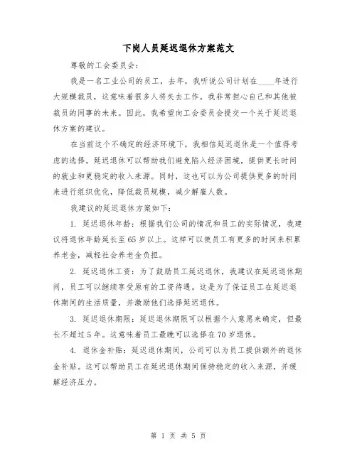 下岗人员延迟退休方案范文（三篇）