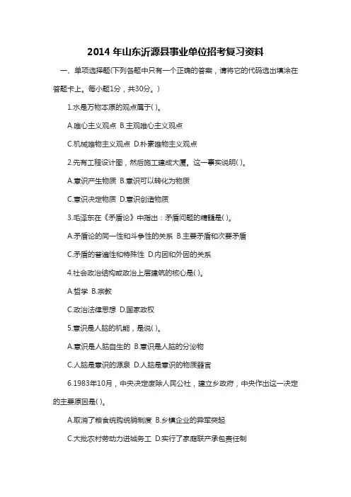 2014年山东沂源县事业单位招考复习资料