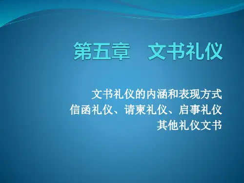 第五章 文书礼仪 课件