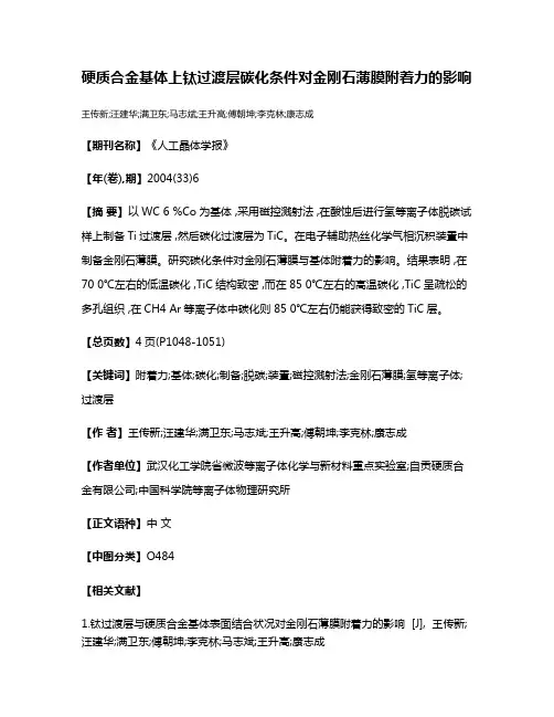硬质合金基体上钛过渡层碳化条件对金刚石薄膜附着力的影响