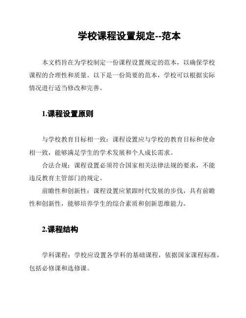 学校课程设置规定--范本