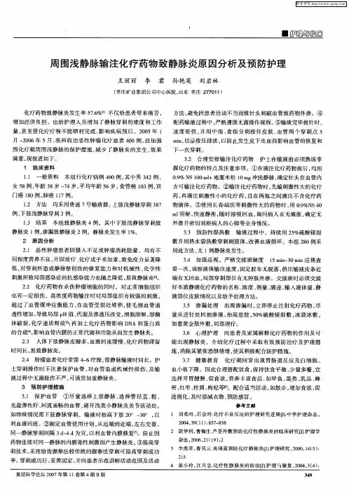 周围浅静脉输注化疗药物致静脉炎原因分析及预防护理