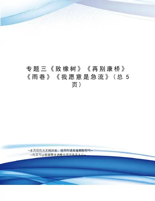 专题三《致橡树》《再别康桥》《雨巷》《我愿意是急流》