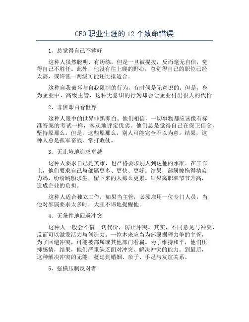 CFO职业生涯的12个致命错误