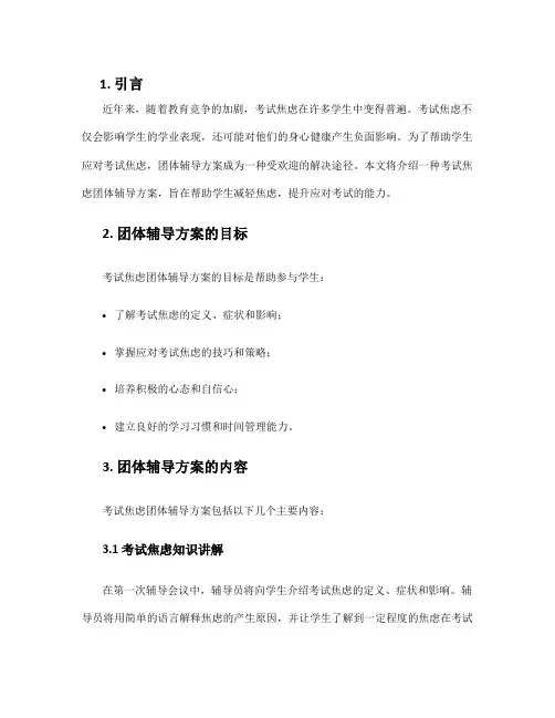 考试焦虑团体辅导方案