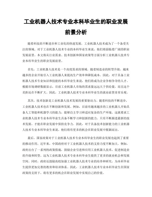 工业机器人技术专业本科毕业生的职业发展前景分析