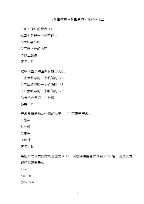 《质量管理与质量保证》在线作业二