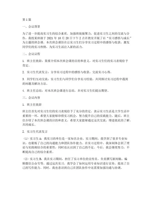 实习主题班会课记录(3篇)