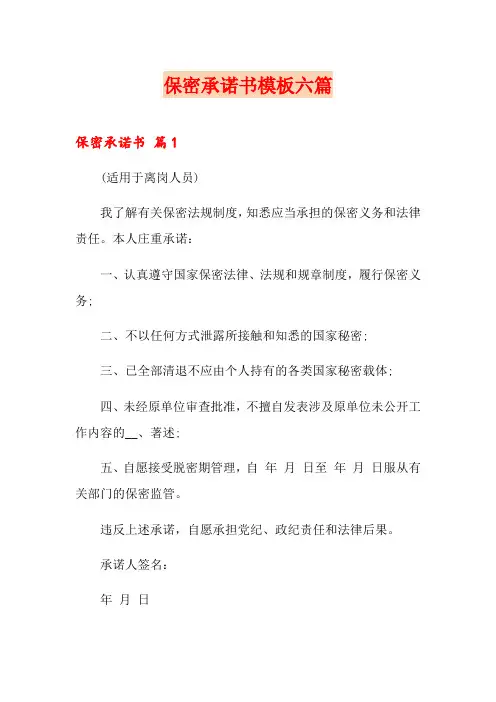保密承诺书模板六篇