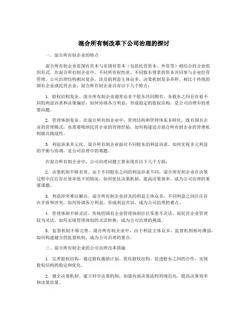 混合所有制改革下公司治理的探讨