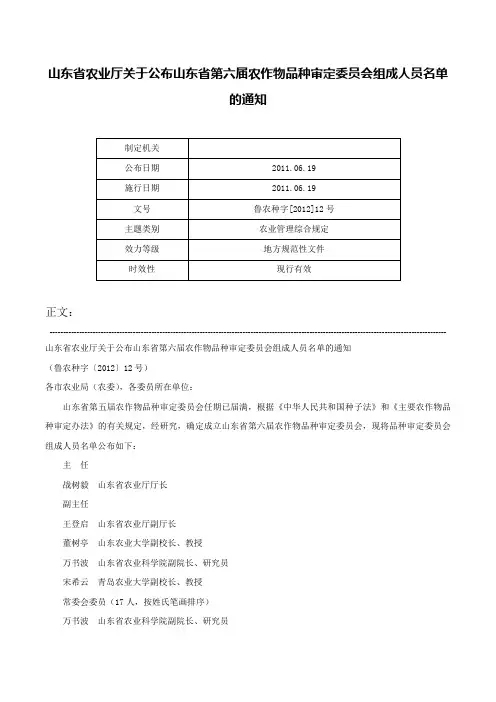 山东省农业厅关于公布山东省第六届农作物品种审定委员会组成人员名单的通知-鲁农种字[2012]12号