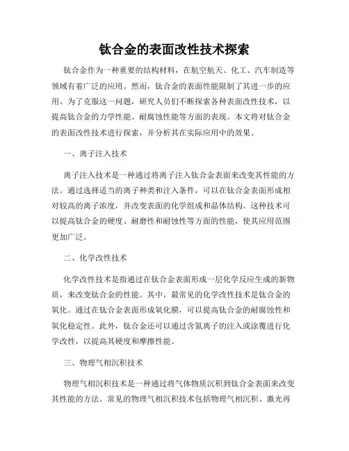 钛合金的表面改性技术探索