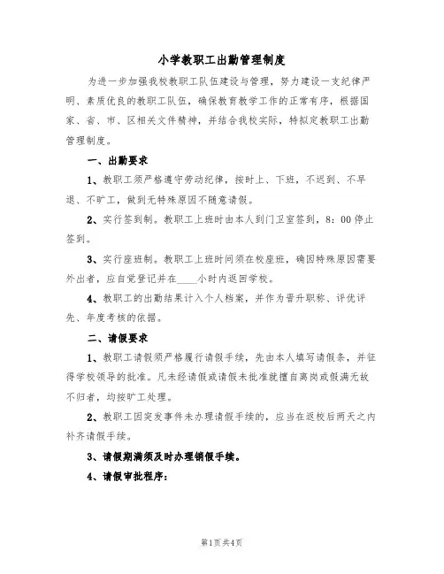 小学教职工出勤管理制度(2篇)