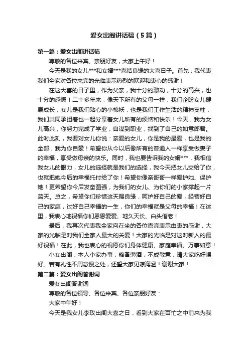 爱女出阁讲话稿（5篇）