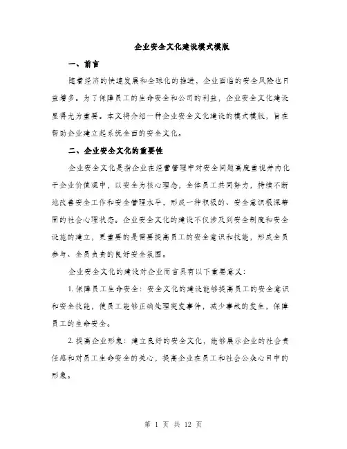 企业安全文化建设模式模版（5篇）
