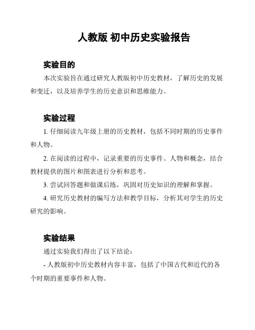 人教版 初中历史实验报告