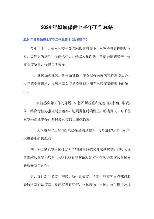 2024年妇幼保健上半年工作总结