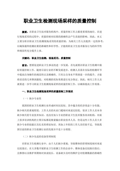 职业卫生检测现场采样的质量控制