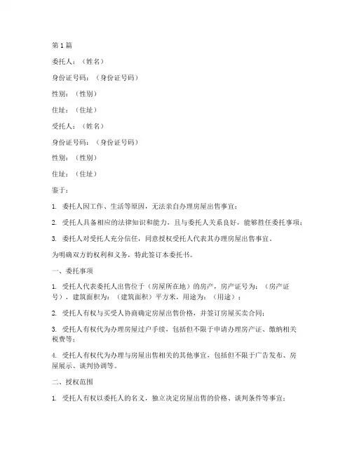房屋出售公证委托书范本(3篇)