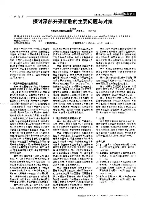 探讨深部开采面临的主要问题与对策