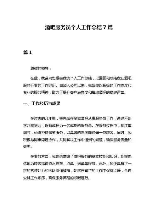 酒吧服务员个人工作总结7篇