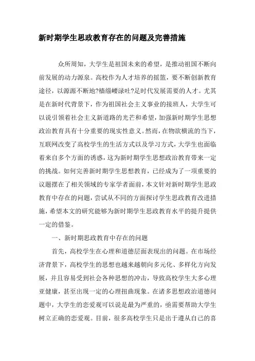 新时期学生思政教育存在的问题及完善措施-2019年教育文档