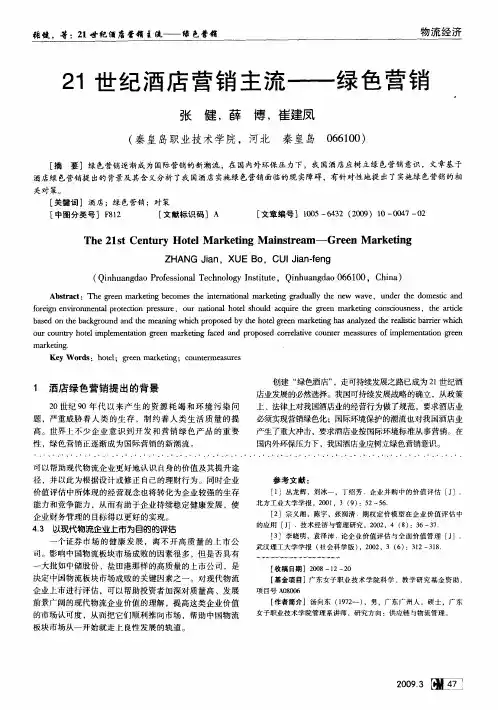 21世纪酒店营销主流——绿色营销
