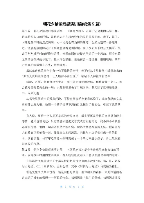 朝花夕拾读后感演讲稿(锦集5篇)