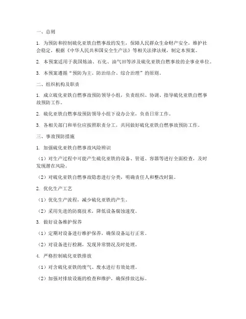 预防硫化亚铁自燃事故预案