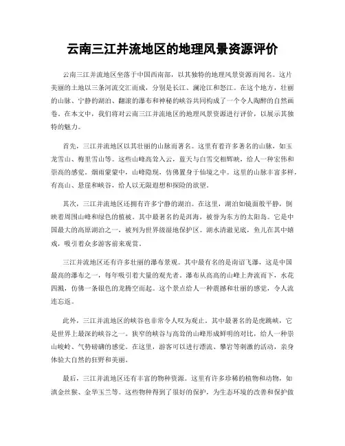 云南三江并流地区的地理风景资源评价