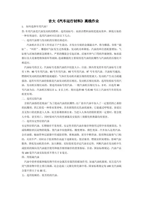 吉大《汽车运行材料》离线作业