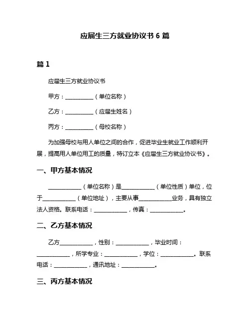 应届生三方就业协议书6篇